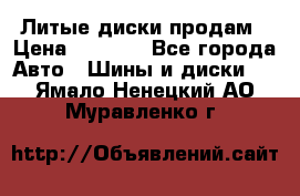 Литые диски продам › Цена ­ 6 600 - Все города Авто » Шины и диски   . Ямало-Ненецкий АО,Муравленко г.